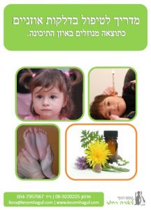 טיפול בדלקות אוזניים