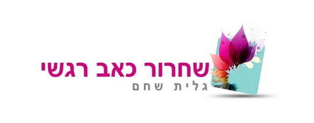 שחרור כאב רגשי